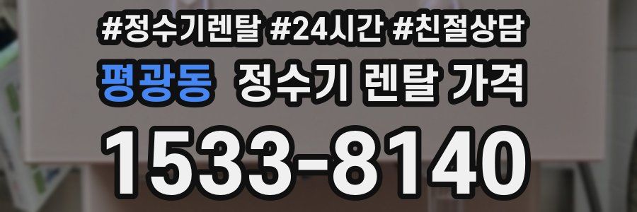 평광동 정수기 렌탈 가격
