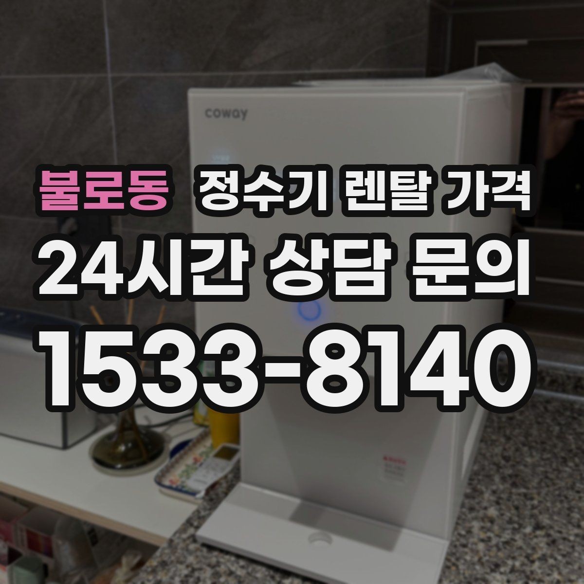불로동 정수기 렌탈 가격 생활에 맞는 제품 찾는 방법