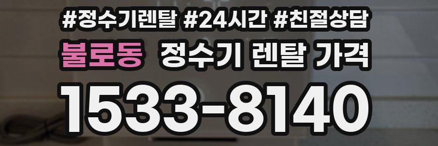 불로동 정수기 렌탈 가격