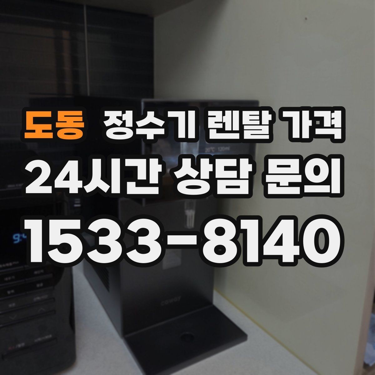 도동 정수기 렌탈 가격 월 요금 차이가 생기는 이유 알아보기