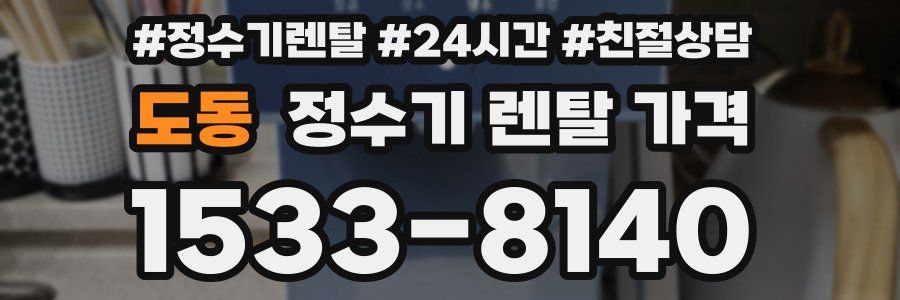 도동 정수기 렌탈 가격