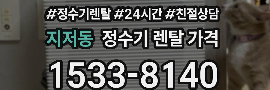 지저동 정수기 렌탈 가격