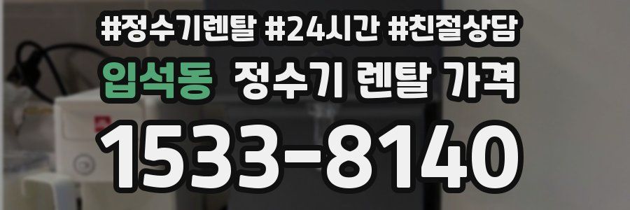 입석동 정수기 렌탈 가격