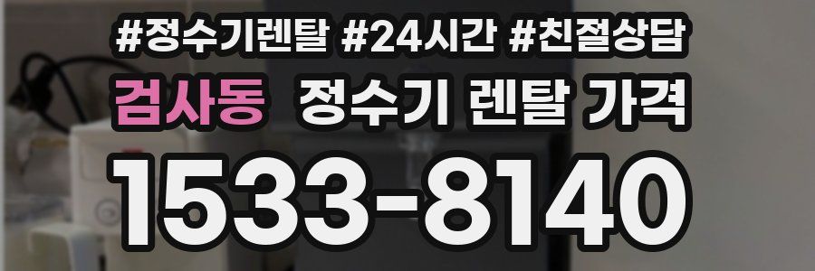 검사동 정수기 렌탈 가격