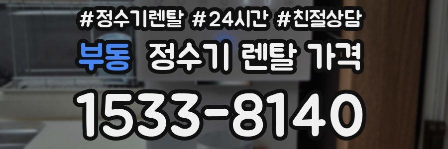 부동 정수기 렌탈 가격