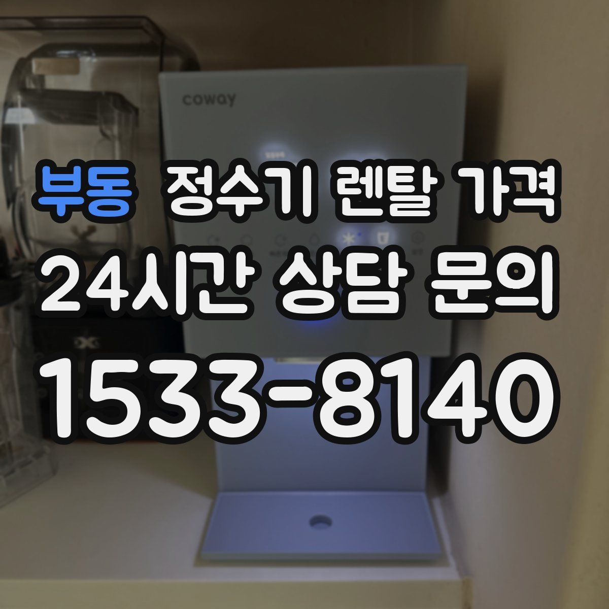 부동 정수기 렌탈 가격