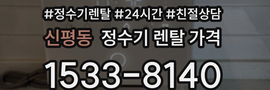 신평동 정수기 렌탈 가격