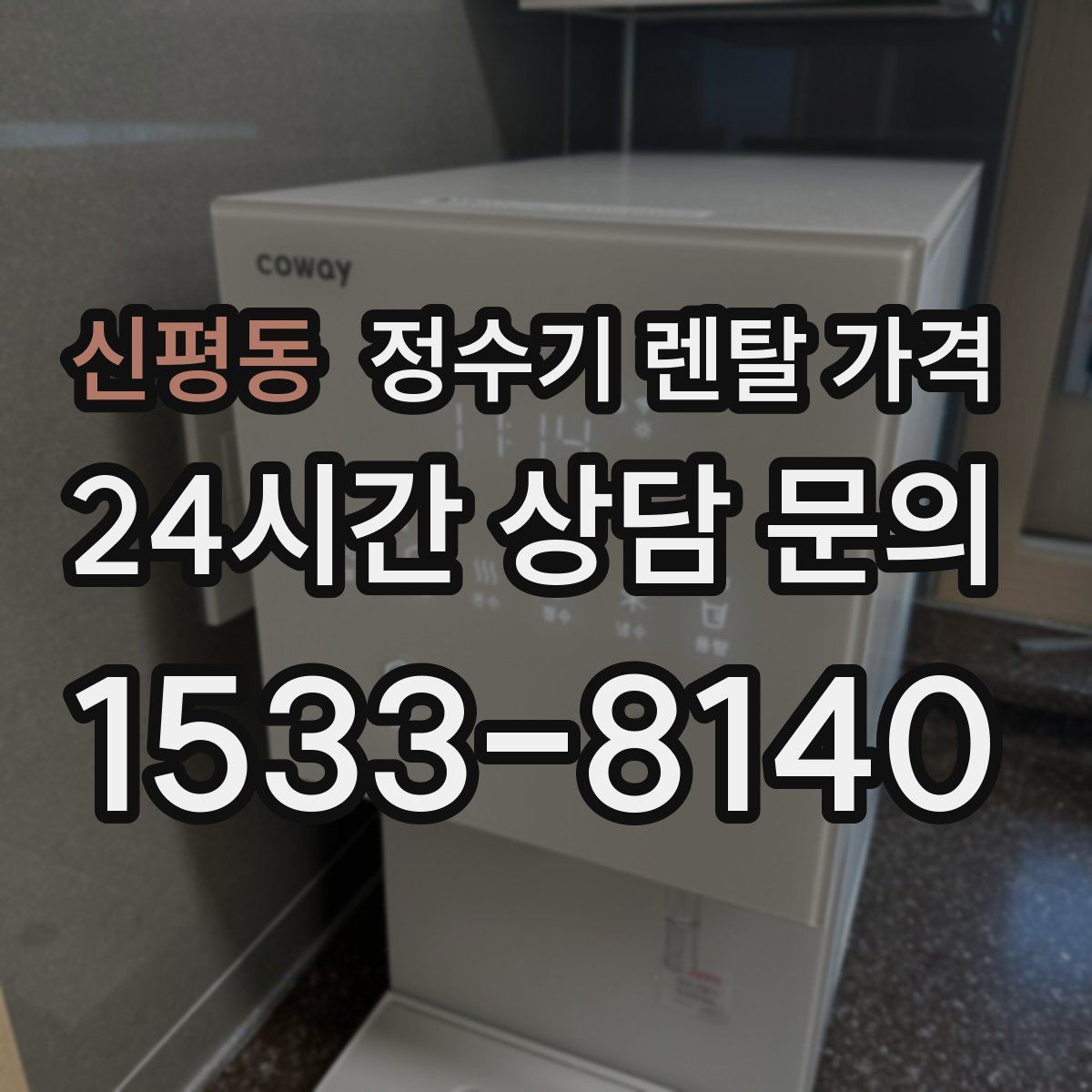 신평동 정수기 렌탈 가격