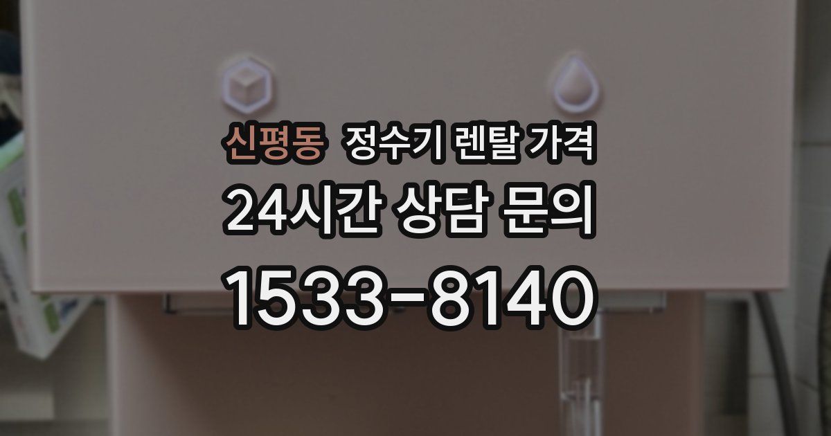 신평동 정수기 렌탈 가격