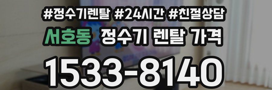 서호동 정수기 렌탈 가격