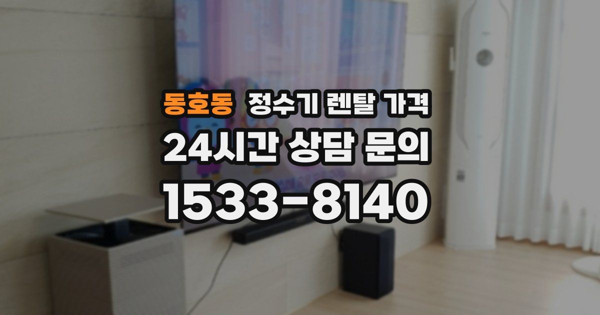 동호동 정수기 렌탈 가격