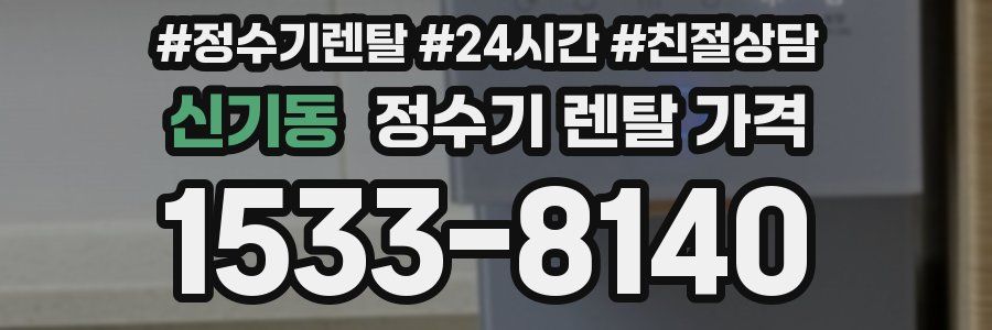 신기동 정수기 렌탈 가격