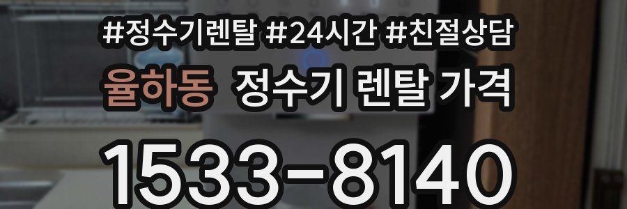 율하동 정수기 렌탈 가격