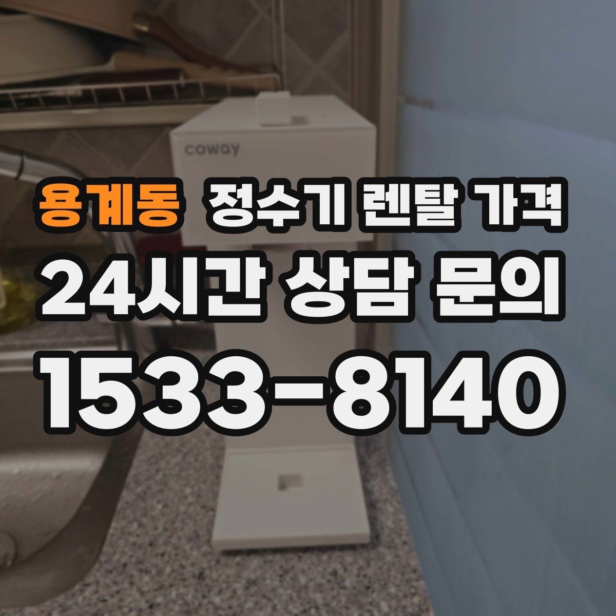 용계동 정수기 렌탈 가격 관리 방식에 따른 비용 차이