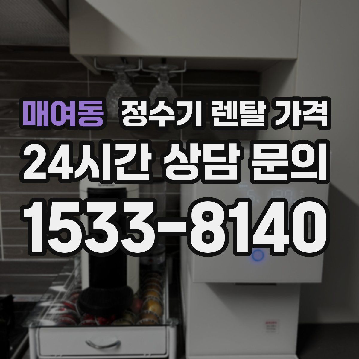 매여동 정수기 렌탈 가격