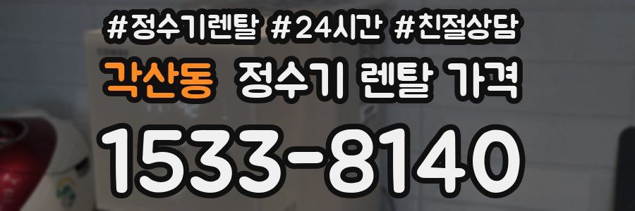 각산동 정수기 렌탈 가격
