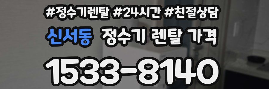 신서동 정수기 렌탈 가격