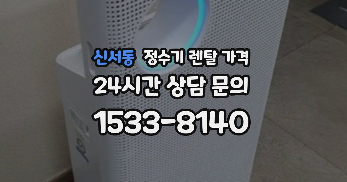 신서동 정수기 렌탈 가격
