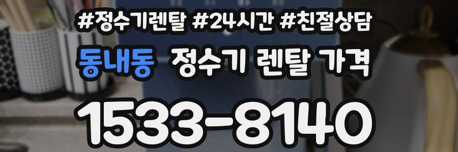 동내동 정수기 렌탈 가격
