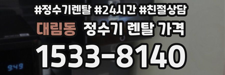 대림동 정수기 렌탈 가격