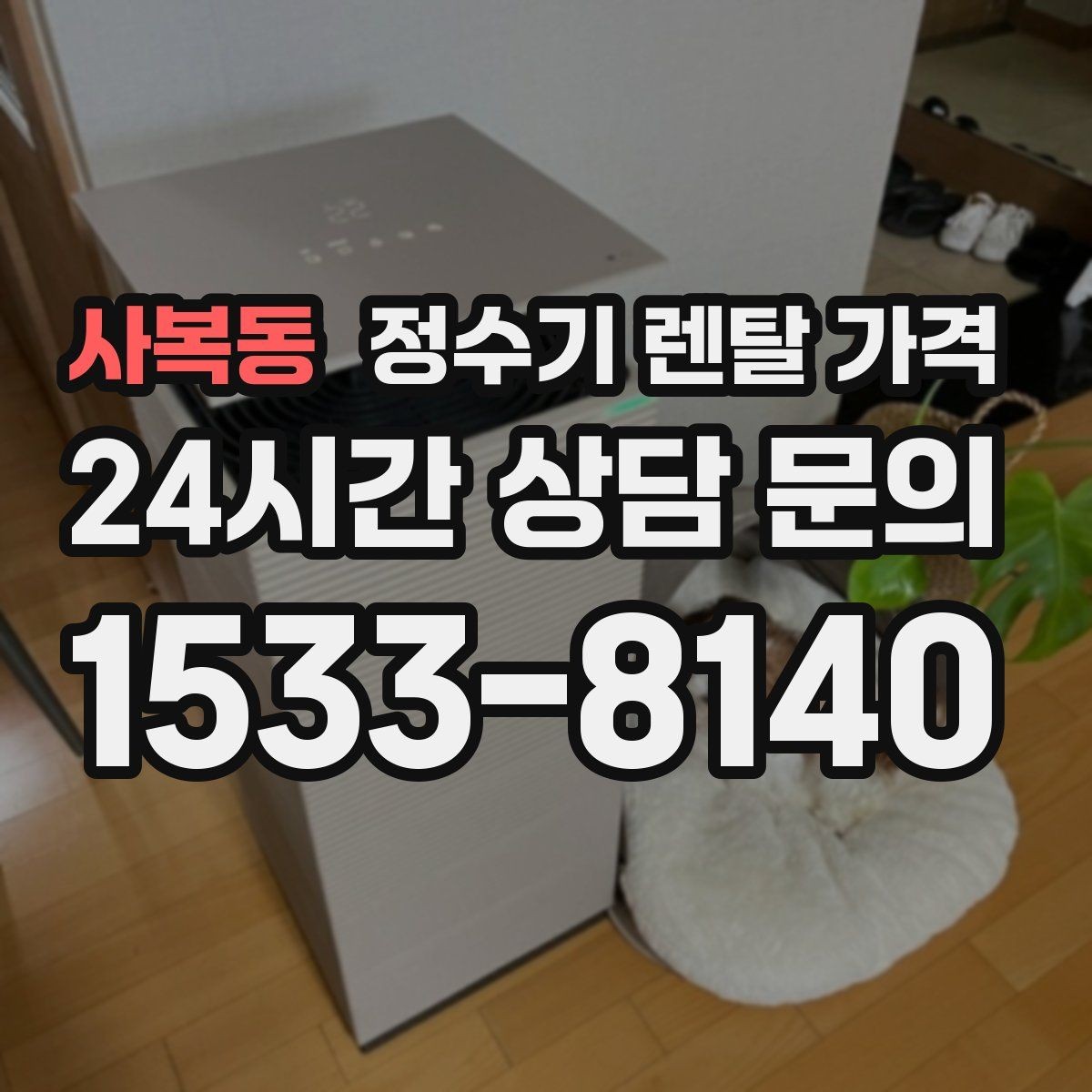 사복동 정수기 렌탈 가격 위생 관리가 쉬운 제품 특징