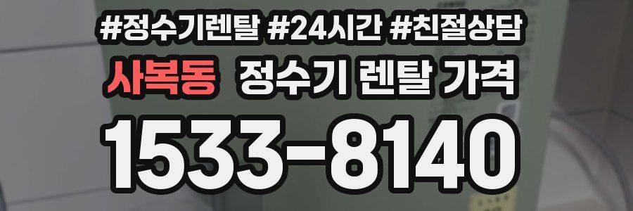 사복동 정수기 렌탈 가격