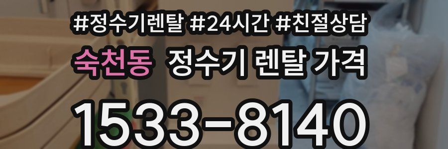 숙천동 정수기 렌탈 가격