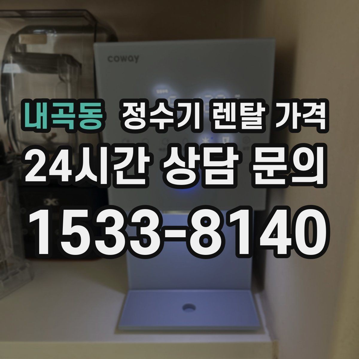 내곡동 정수기 렌탈 가격 한눈에 정리하는 가장 쉬운 방법