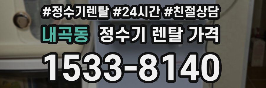 내곡동 정수기 렌탈 가격