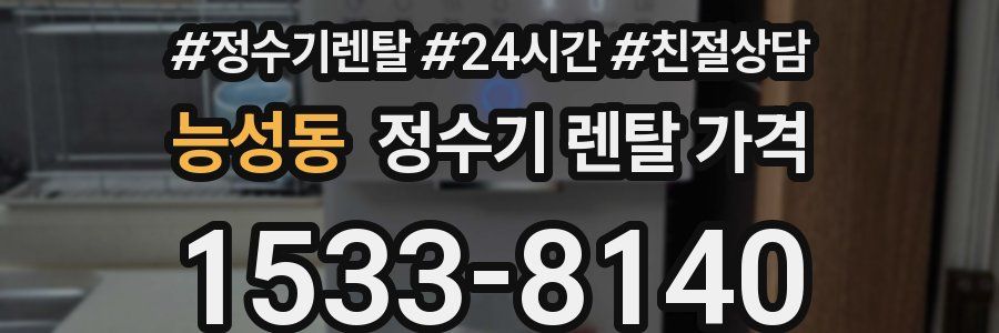 능성동 정수기 렌탈 가격