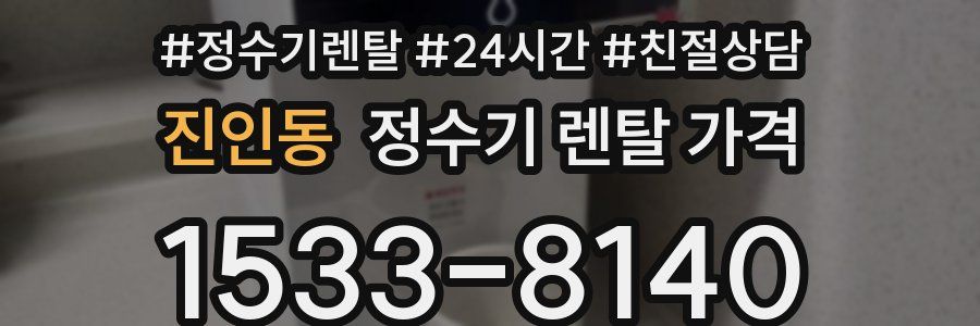 진인동 정수기 렌탈 가격
