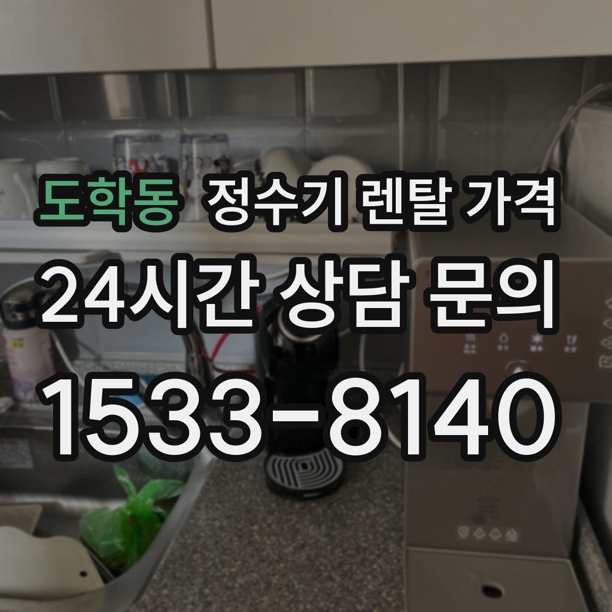 도학동 정수기 렌탈 가격 출수구 위생 관리까지 확인해야 하는 이유