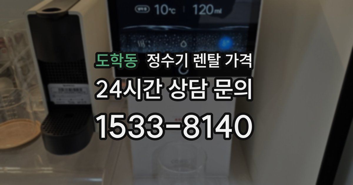 도학동 정수기 렌탈 가격