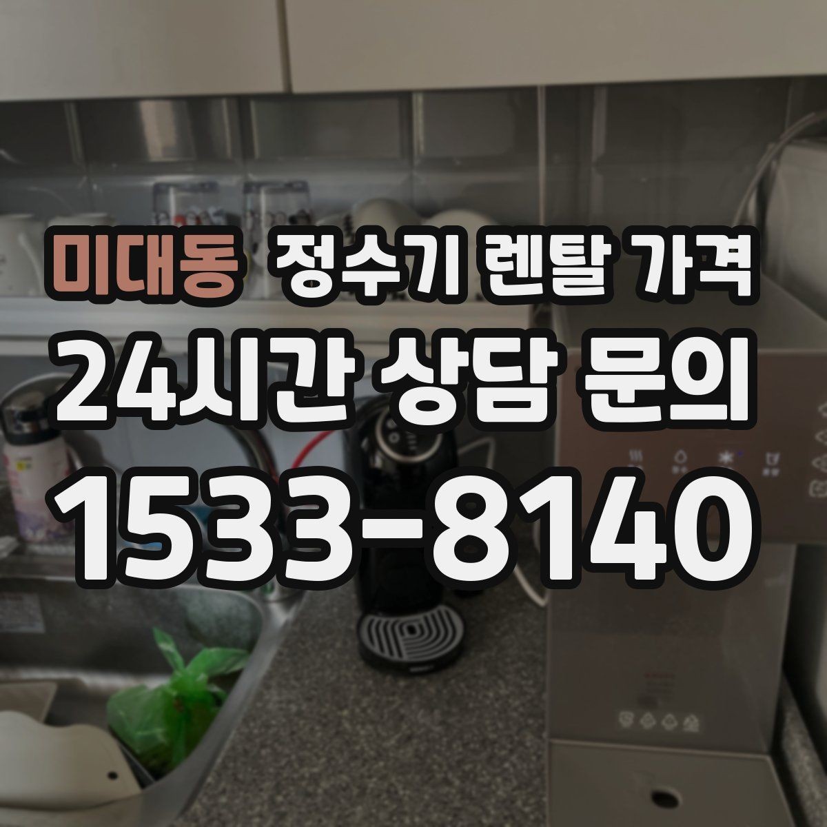 미대동 정수기 렌탈 가격 첫 달 비용이 다른 이유