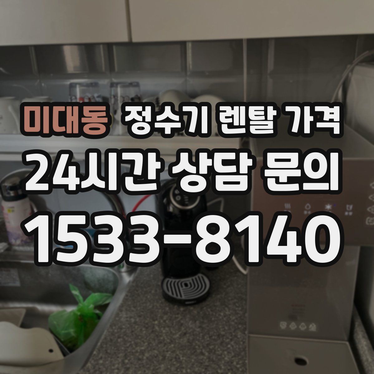 미대동 정수기 렌탈 가격