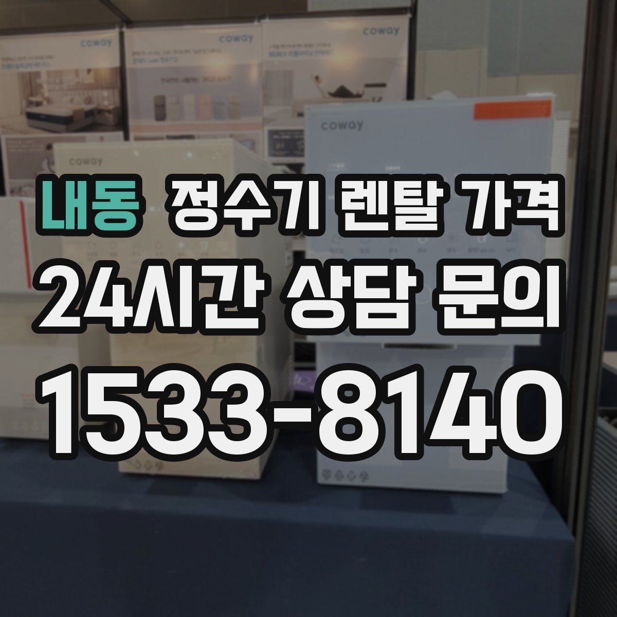 내동 정수기 렌탈 가격