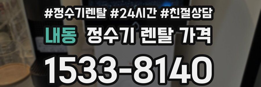 내동 정수기 렌탈 가격