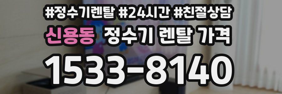 신용동 정수기 렌탈 가격