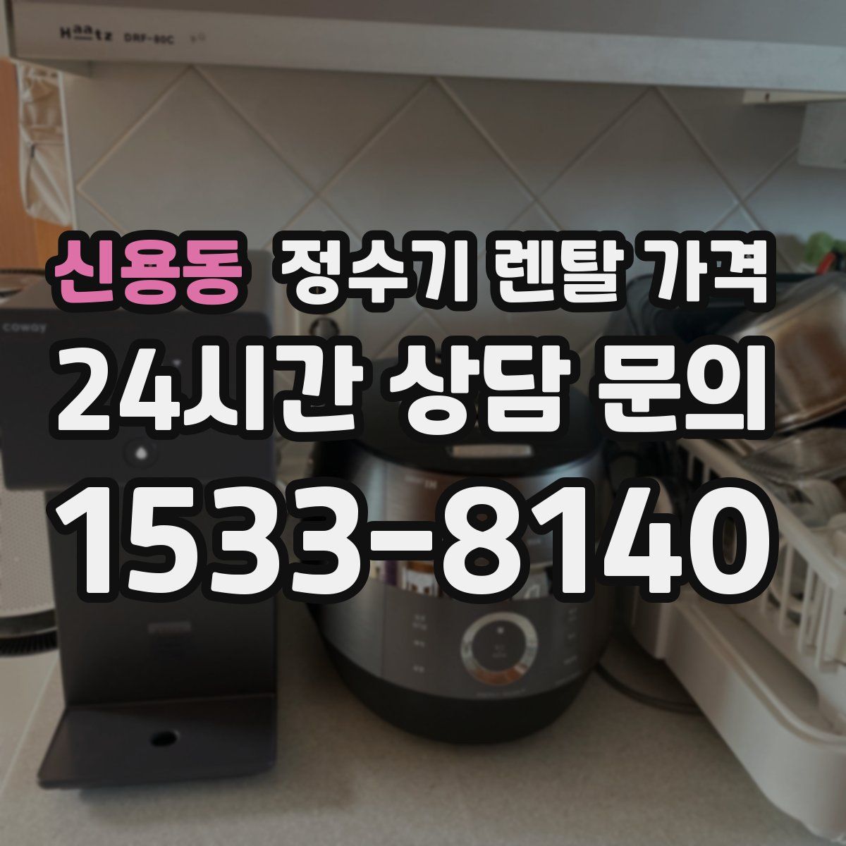신용동 정수기 렌탈 가격