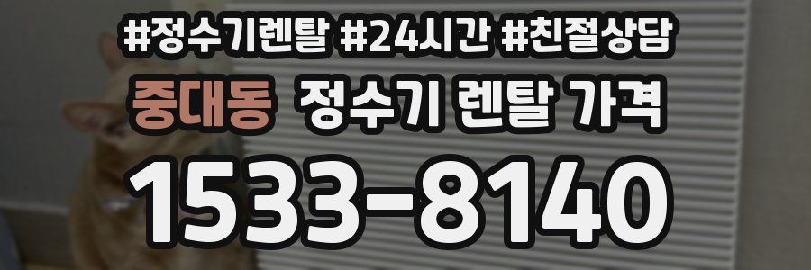 중대동 정수기 렌탈 가격