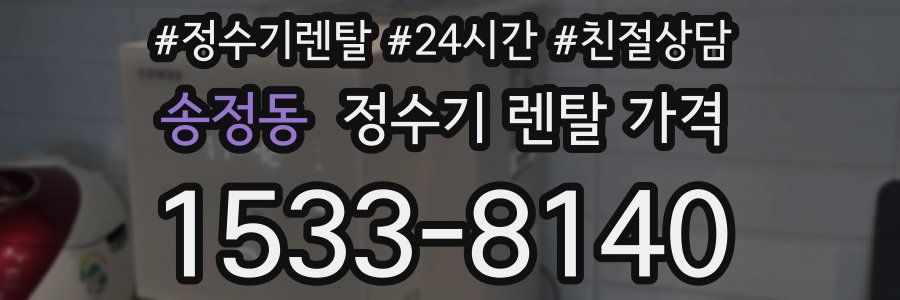 송정동 정수기 렌탈 가격
