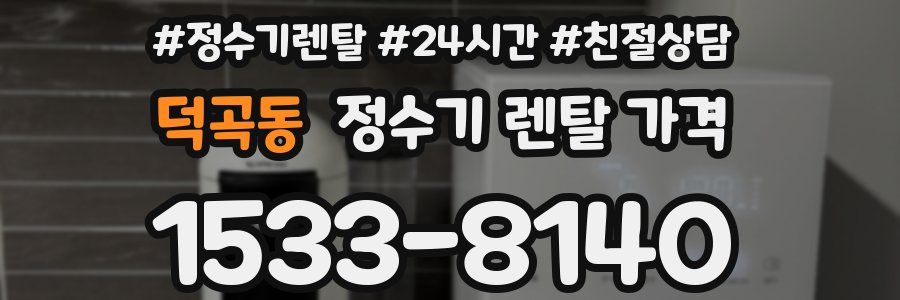 덕곡동 정수기 렌탈 가격