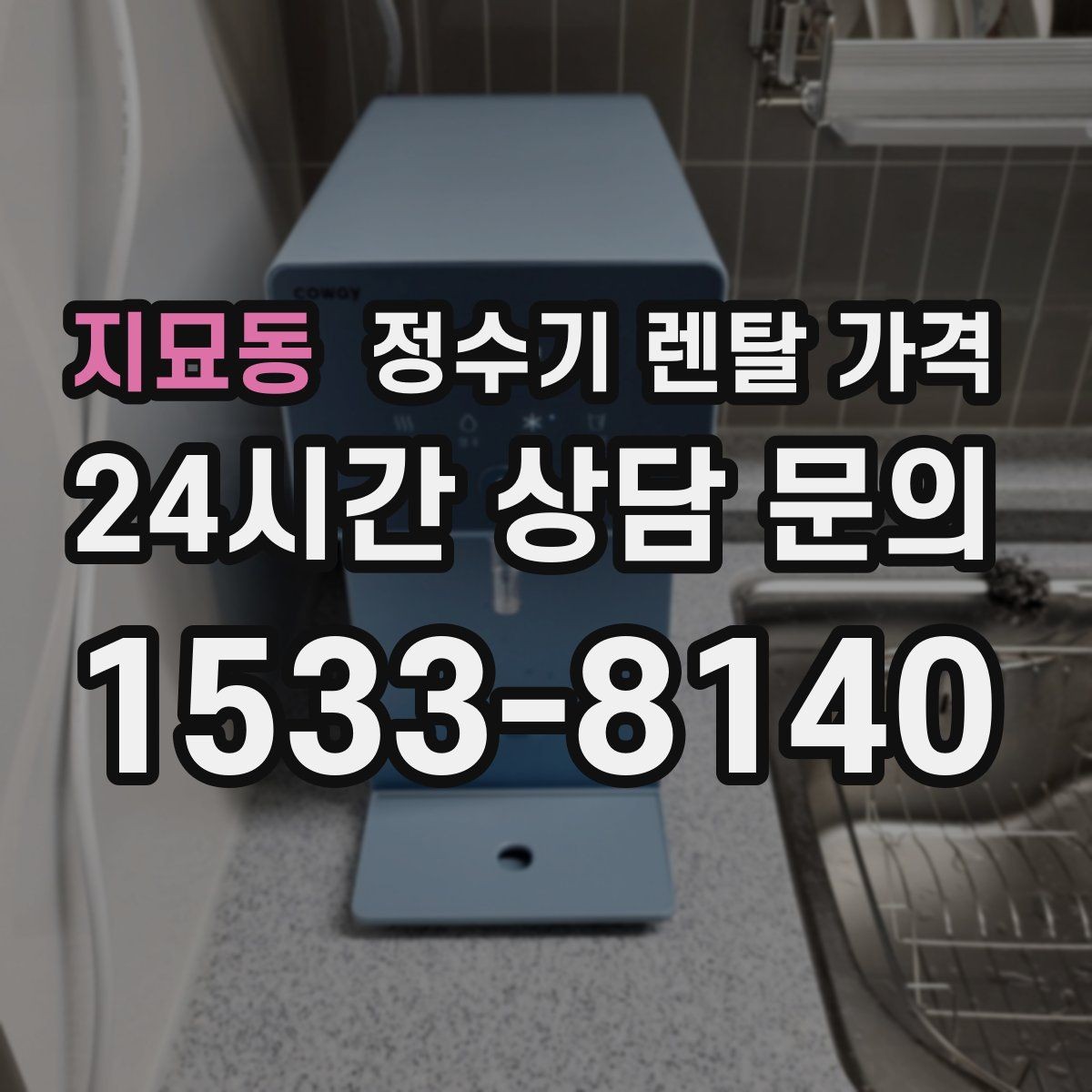 지묘동 정수기 렌탈 가격 설치 위치에 따라 달라지는 만족도