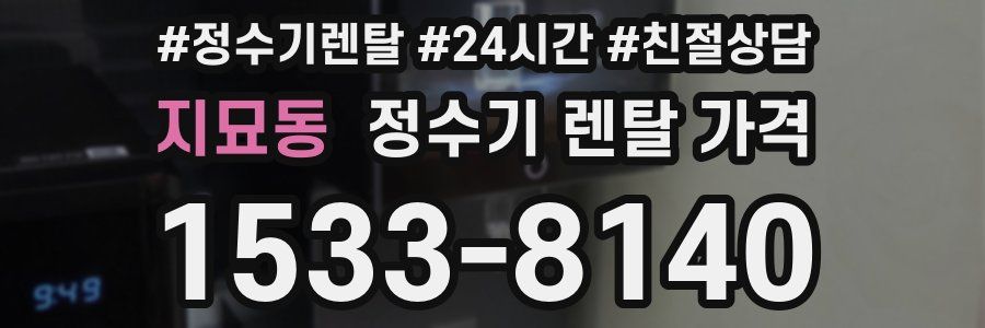 지묘동 정수기 렌탈 가격