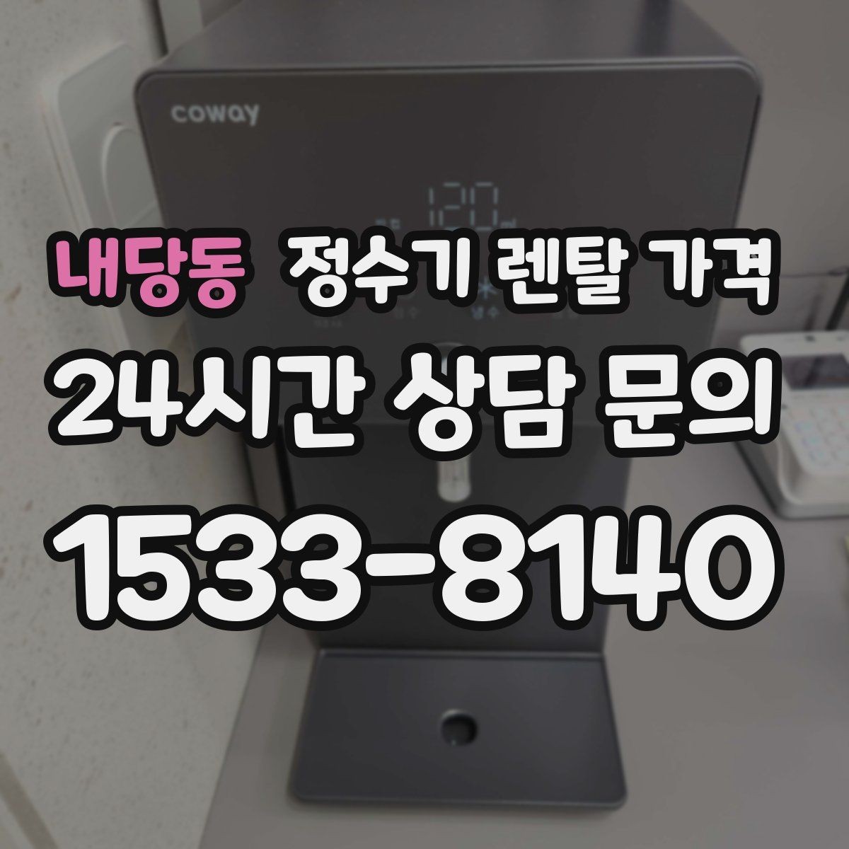 내당동 정수기 렌탈 가격 사무실용은 무엇이 다를까