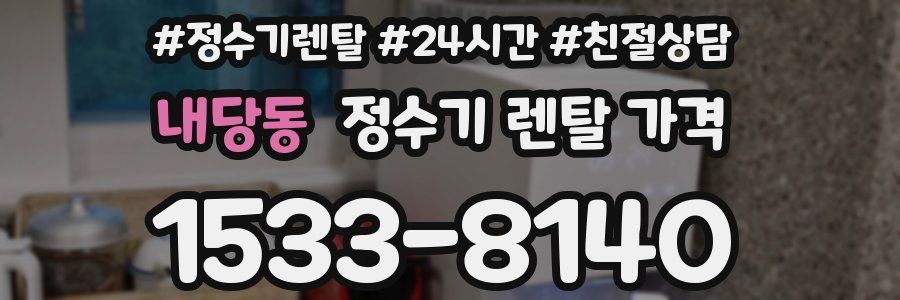 내당동 정수기 렌탈 가격