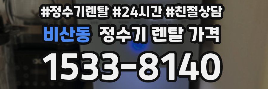 비산동 정수기 렌탈 가격