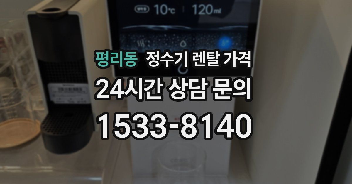 평리동 정수기 렌탈 가격