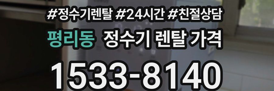 평리동 정수기 렌탈 가격