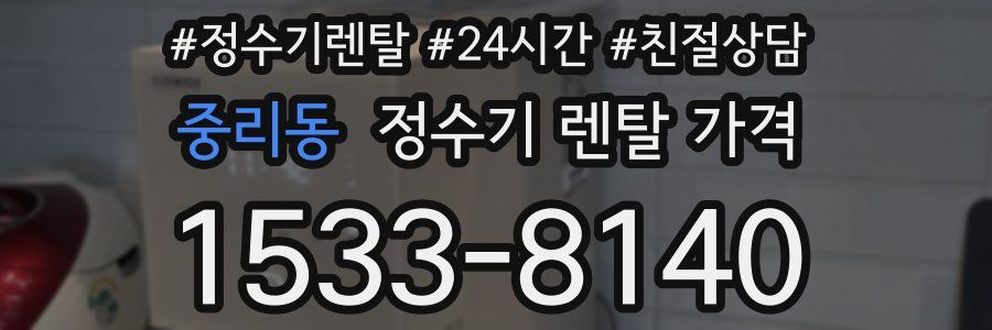중리동 정수기 렌탈 가격